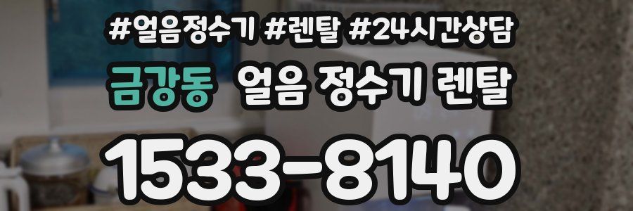 금강동 얼음 정수기 렌탈