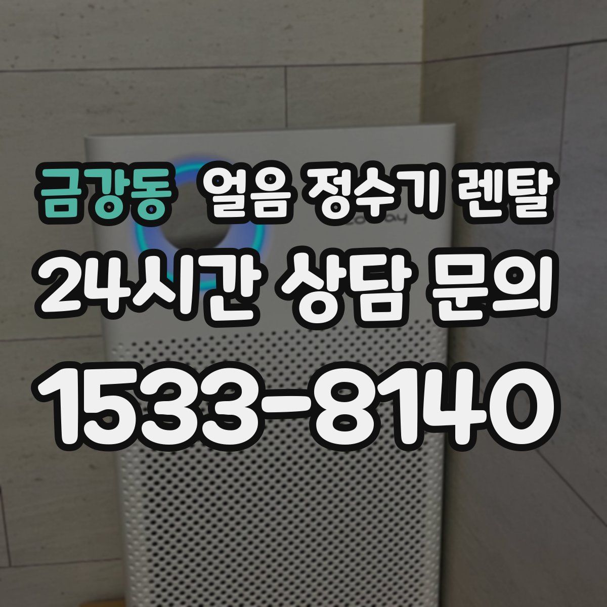 금강동 얼음 정수기 렌탈