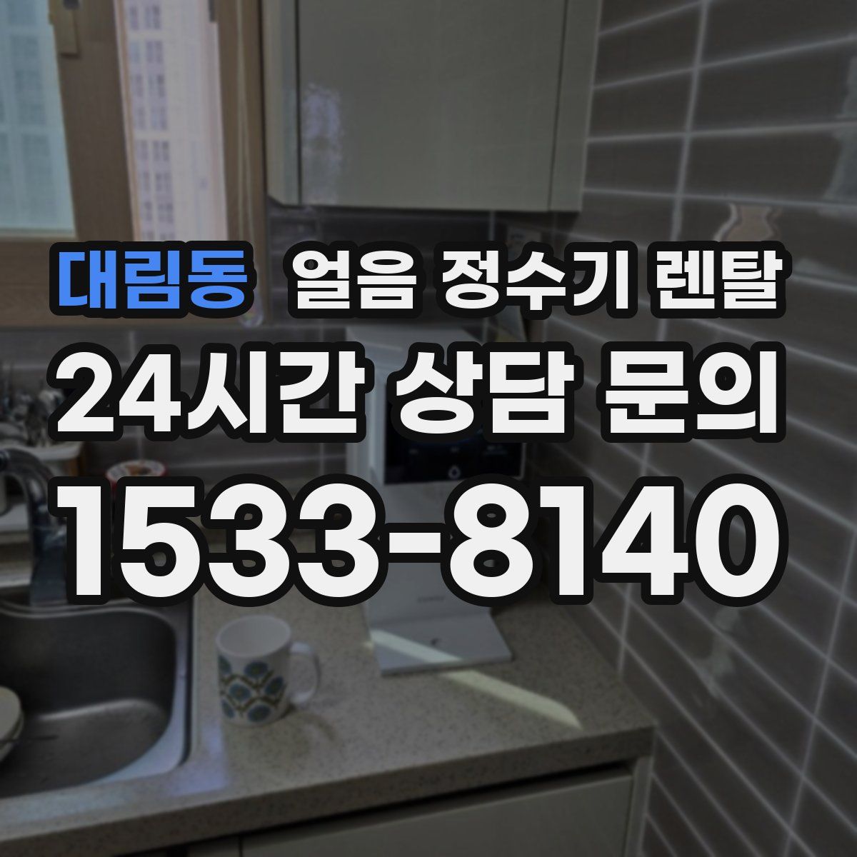 대림동 얼음 정수기 렌탈