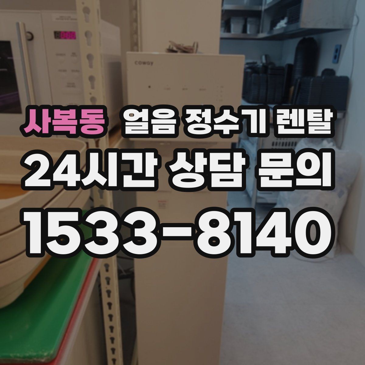 사복동 얼음 정수기 렌탈 얼음 저장량은 어떻게 보면 좋을까