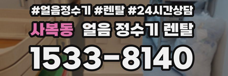 사복동 얼음 정수기 렌탈