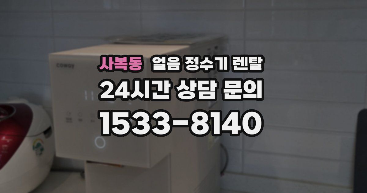 사복동 얼음 정수기 렌탈