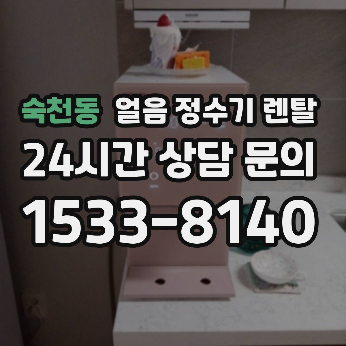 숙천동 얼음 정수기 렌탈 설치 위치 추천과 피해야 할 위치