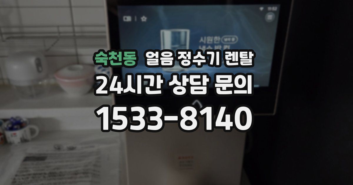 숙천동 얼음 정수기 렌탈