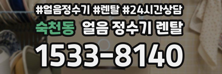 숙천동 얼음 정수기 렌탈