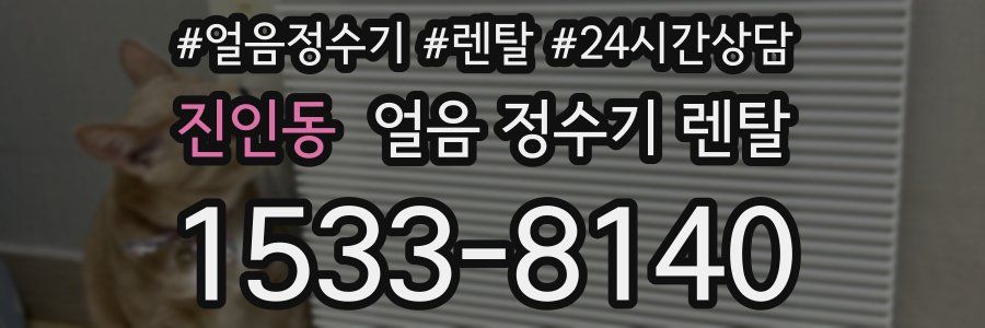 진인동 얼음 정수기 렌탈