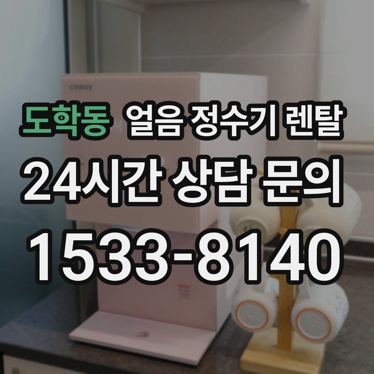 도학동 얼음 정수기 렌탈