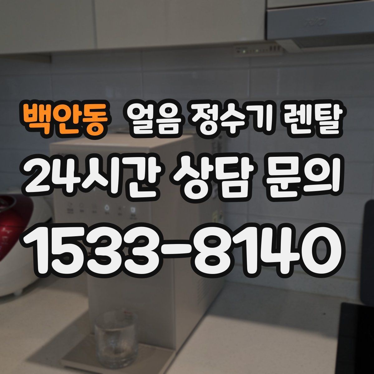 백안동 얼음 정수기 렌탈 실내 온도가 높으면 제빙이 느려지는 이유