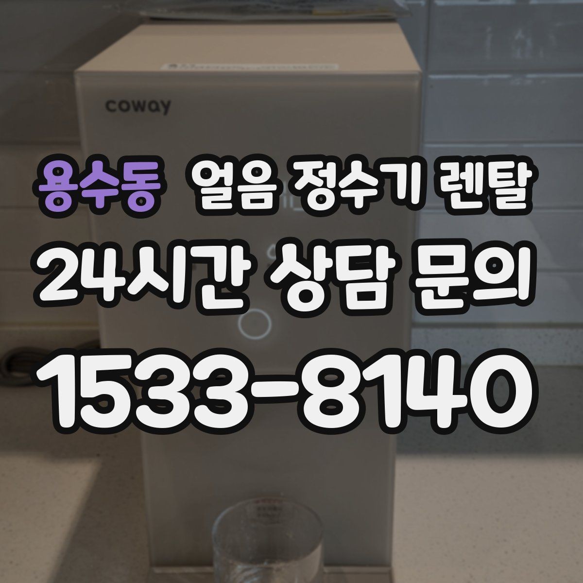 용수동 얼음 정수기 렌탈 설치 전 수압 배관 조건을 확인해야 하는 이유
