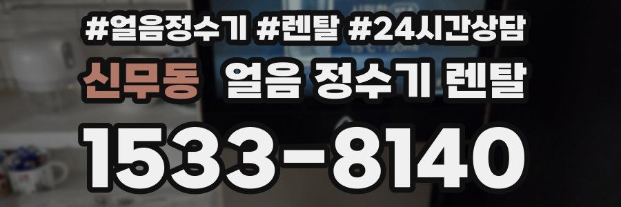 신무동 얼음 정수기 렌탈