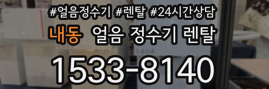 내동 얼음 정수기 렌탈