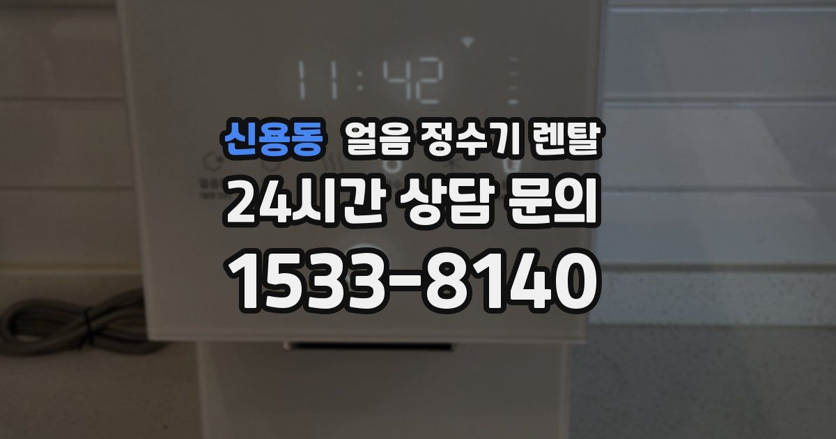 신용동 얼음 정수기 렌탈