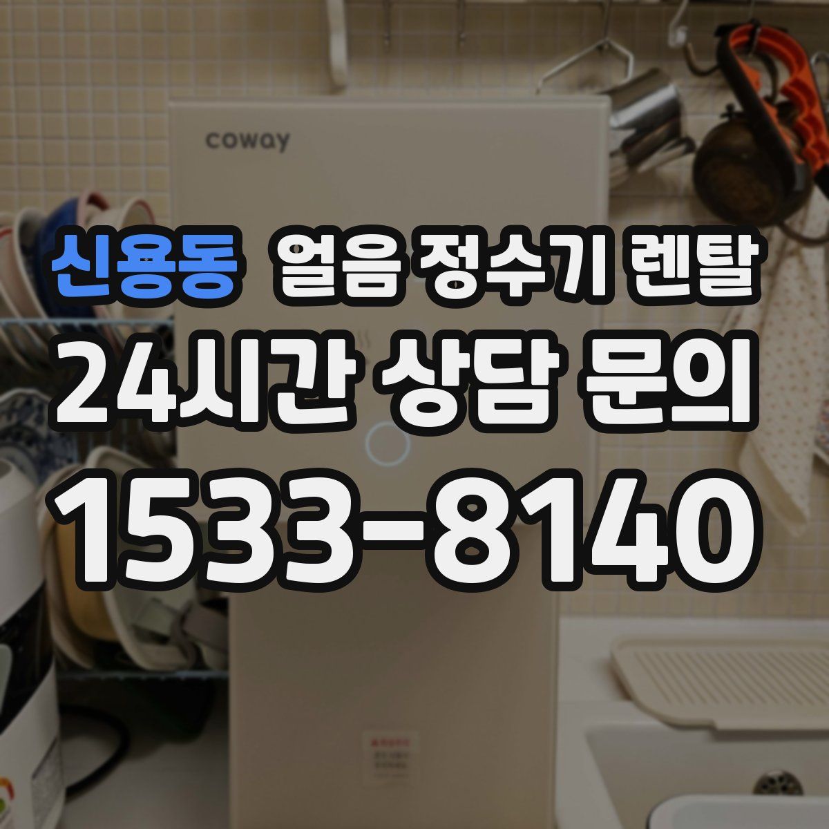 신용동 얼음 정수기 렌탈