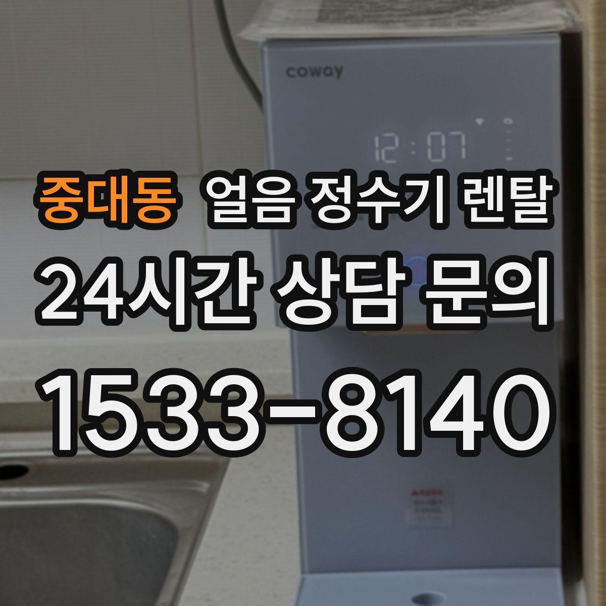 중대동 얼음 정수기 렌탈 비교할 때 핵심만 뽑아보는 방법