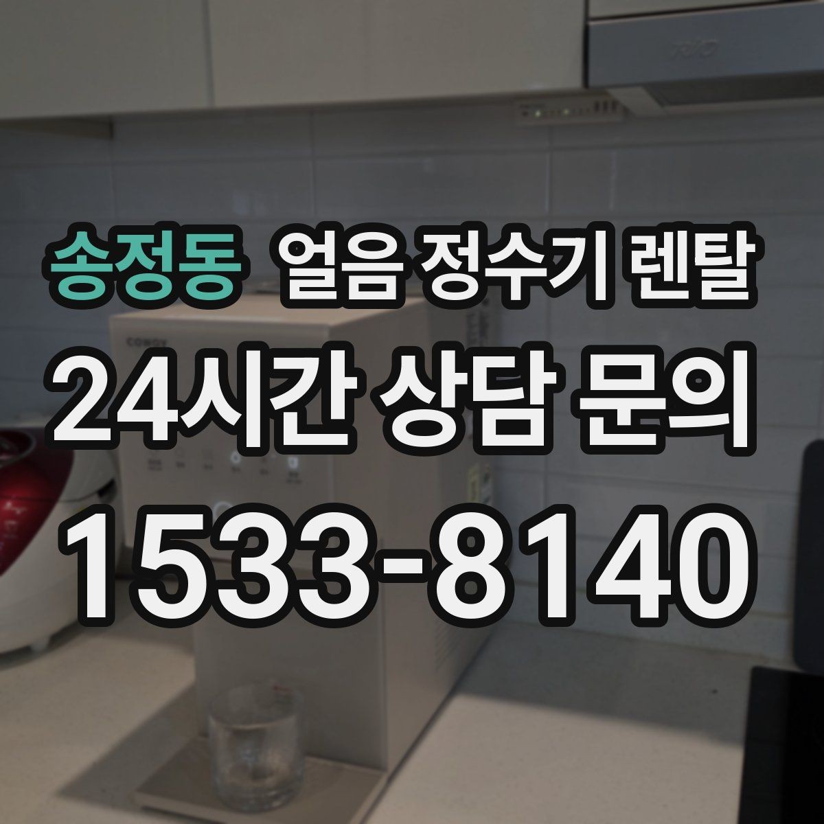 송정동 얼음 정수기 렌탈 설치 가능 여부를 빠르게 판단하는 방법