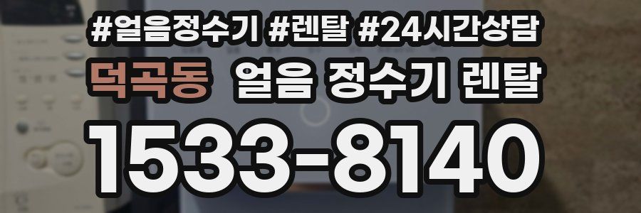 덕곡동 얼음 정수기 렌탈