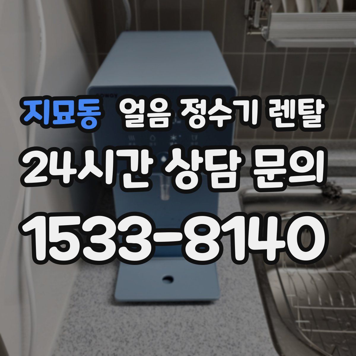 지묘동 얼음 정수기 렌탈
