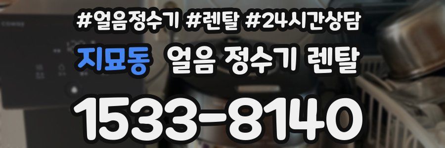 지묘동 얼음 정수기 렌탈