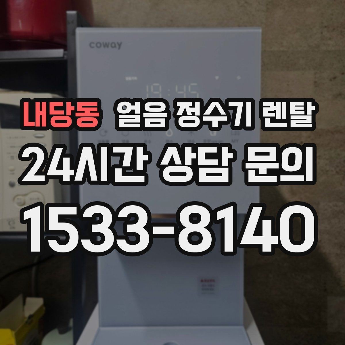 내당동 얼음 정수기 렌탈 통풍 공간이 제빙에 중요한 이유