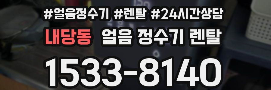 내당동 얼음 정수기 렌탈