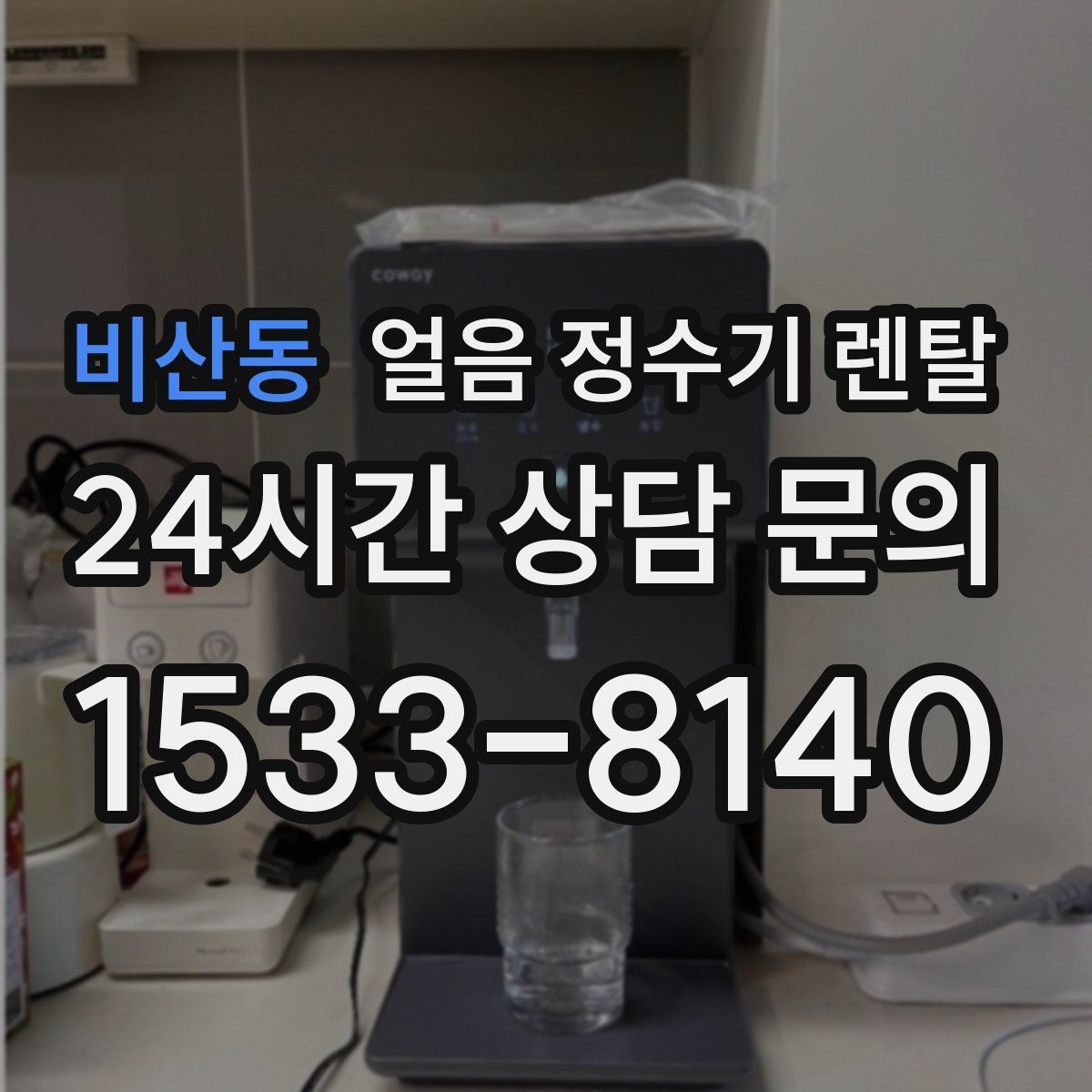 비산동 얼음 정수기 렌탈 얼음이 뭉쳐 나오는 원인과 예방법