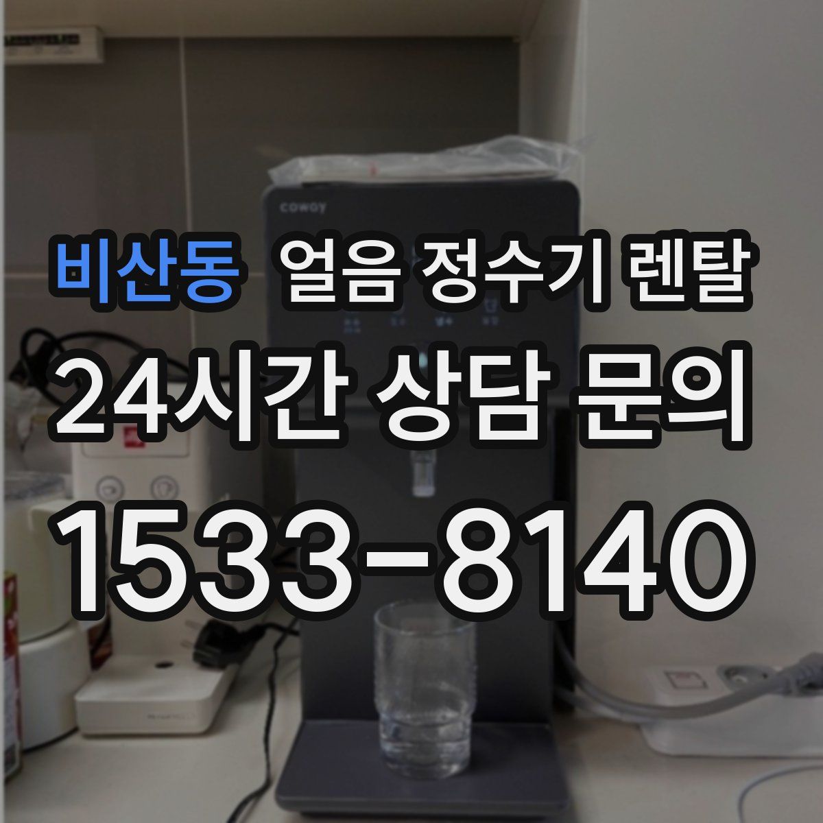 비산동 얼음 정수기 렌탈