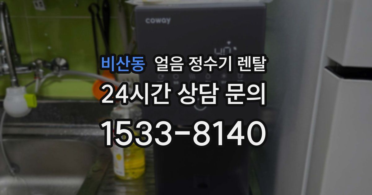 비산동 얼음 정수기 렌탈