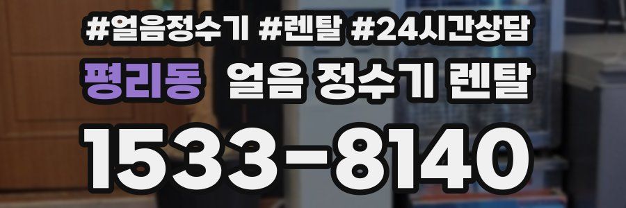 평리동 얼음 정수기 렌탈