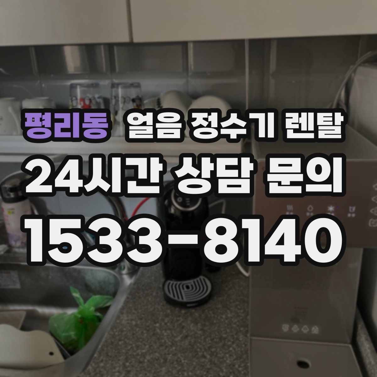 평리동 얼음 정수기 렌탈