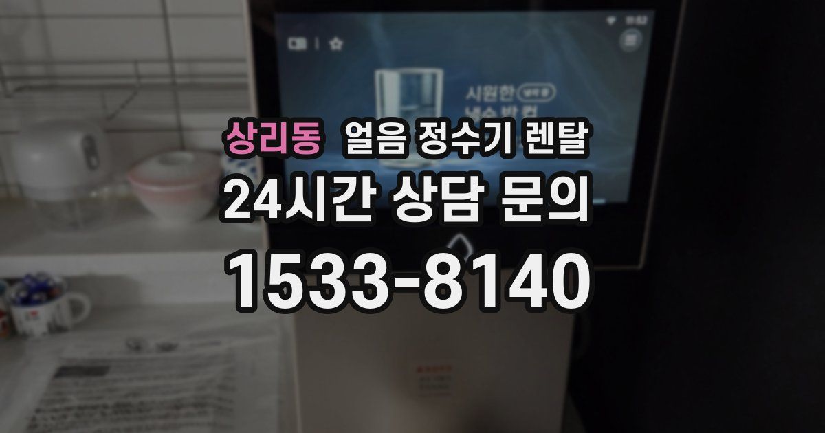 상리동 얼음 정수기 렌탈