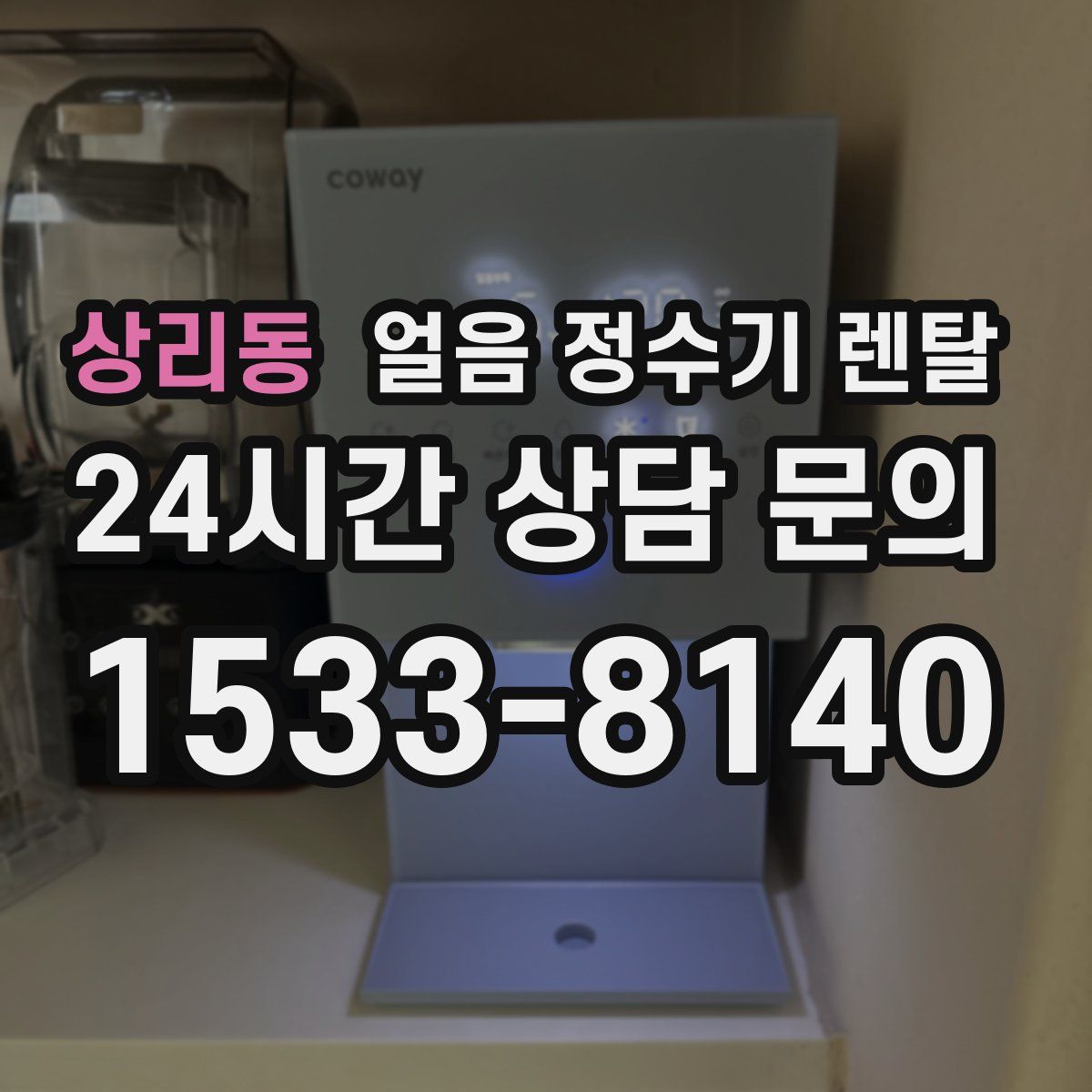 상리동 얼음 정수기 렌탈