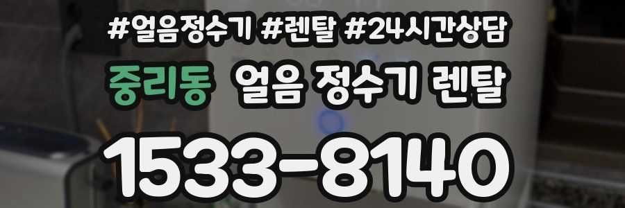 중리동 얼음 정수기 렌탈
