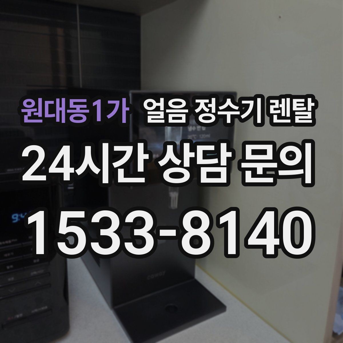 원대동1가 얼음 정수기 렌탈 얼음 출구가 막힐 때 점검 순서