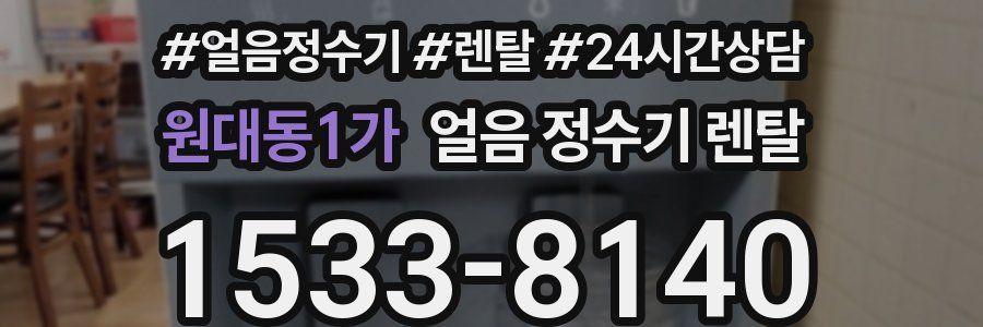 원대동1가 얼음 정수기 렌탈