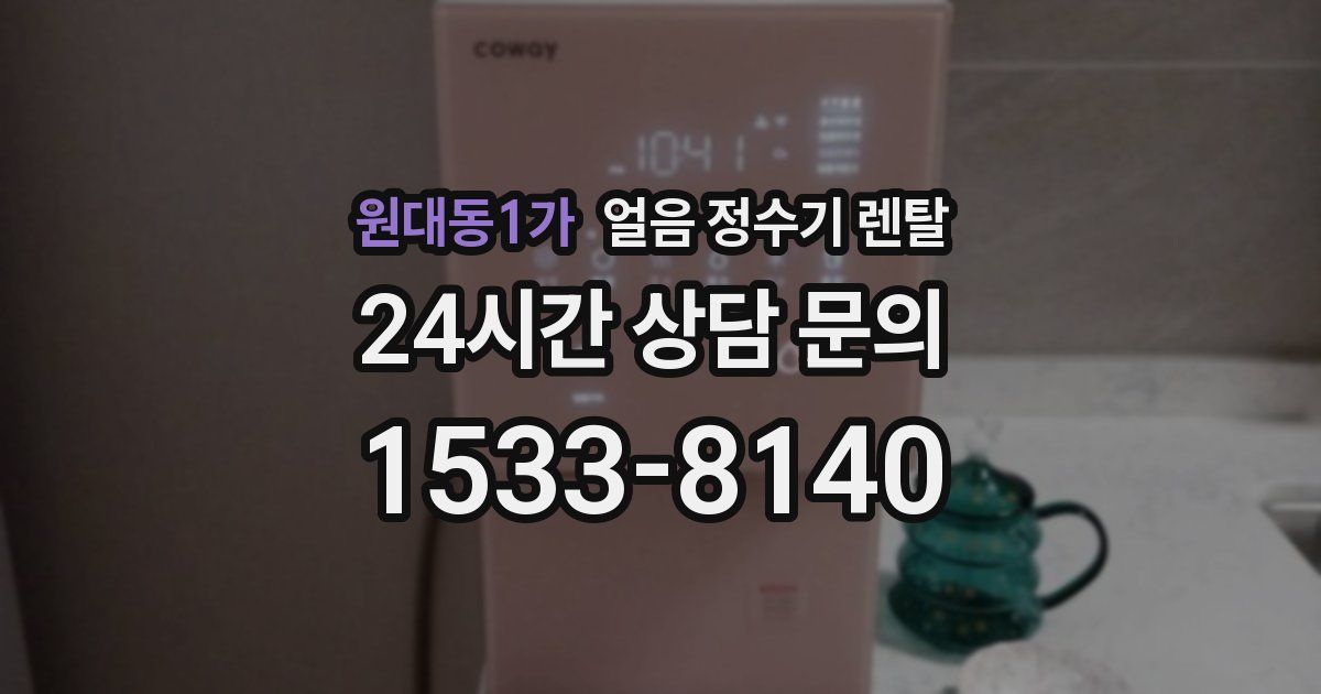 원대동1가 얼음 정수기 렌탈