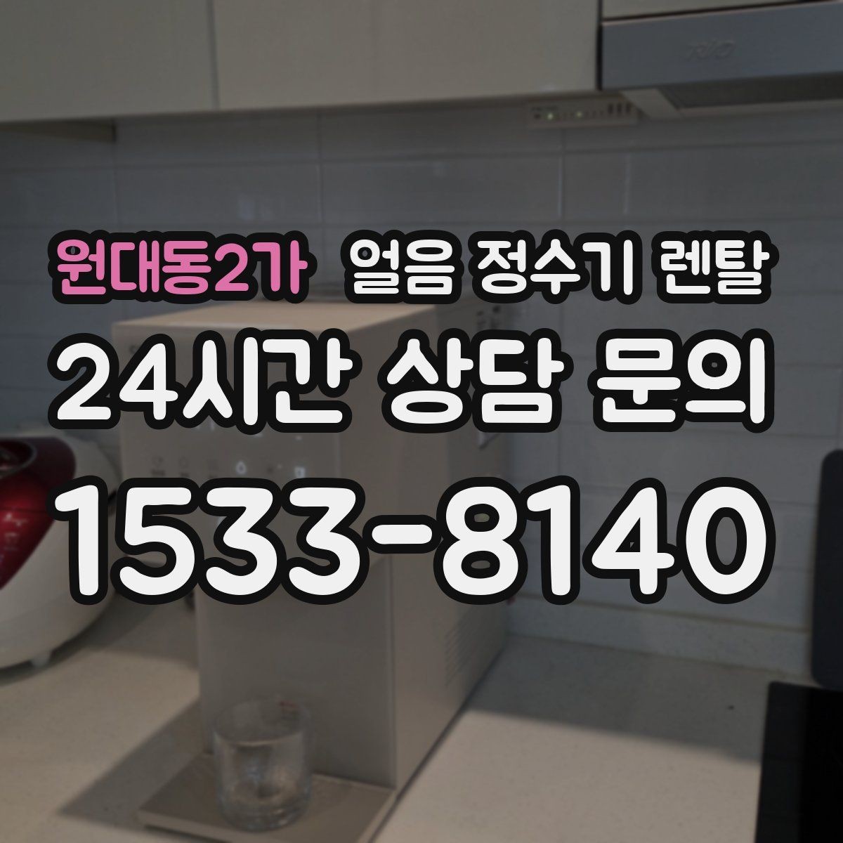 원대동2가 얼음 정수기 렌탈 빠른 상담을 위한 주방 사진 포인트