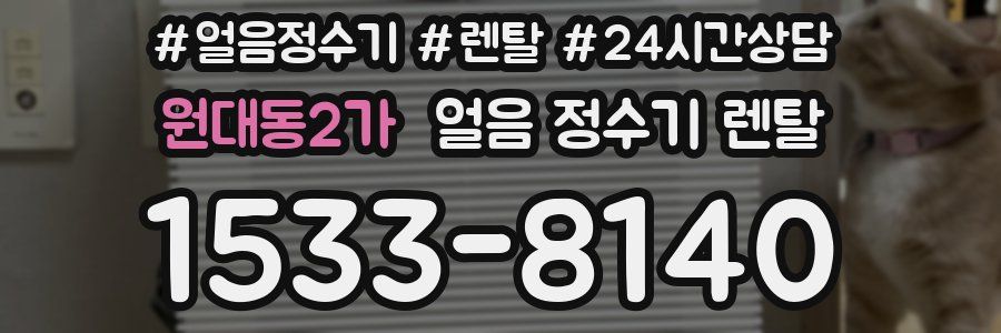 원대동2가 얼음 정수기 렌탈