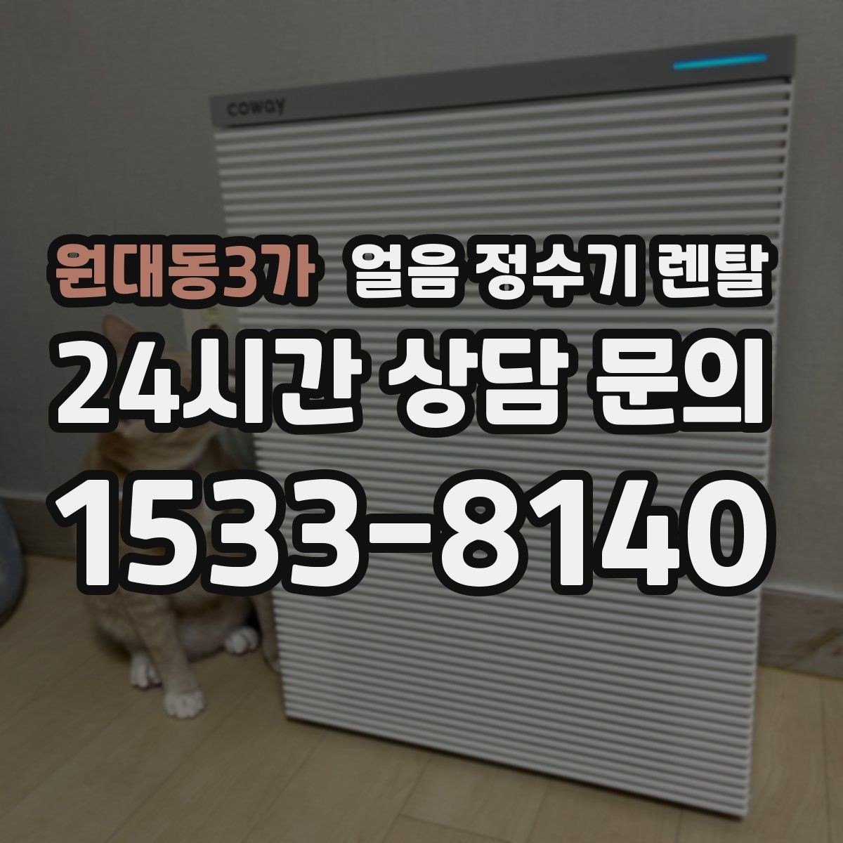 원대동3가 얼음 정수기 렌탈 손님 잦은 집이 만족하는 이유