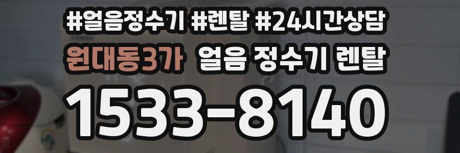 원대동3가 얼음 정수기 렌탈