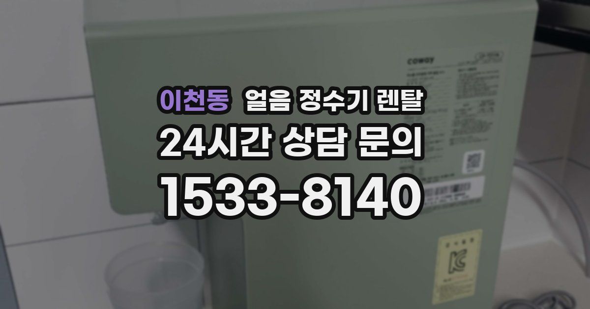 이천동 얼음 정수기 렌탈