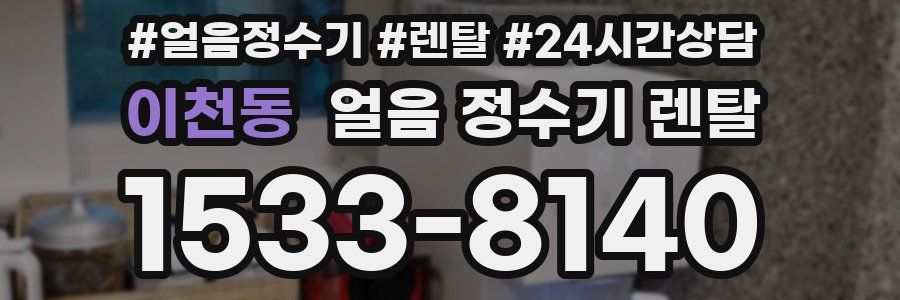 이천동 얼음 정수기 렌탈