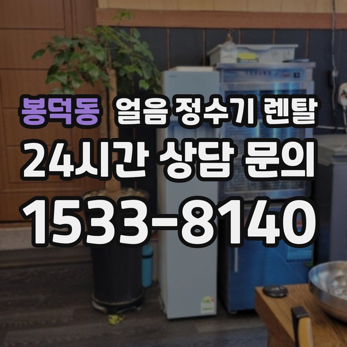 봉덕동 얼음 정수기 렌탈 약정(3년 5년) 선택으로 후회 줄이기