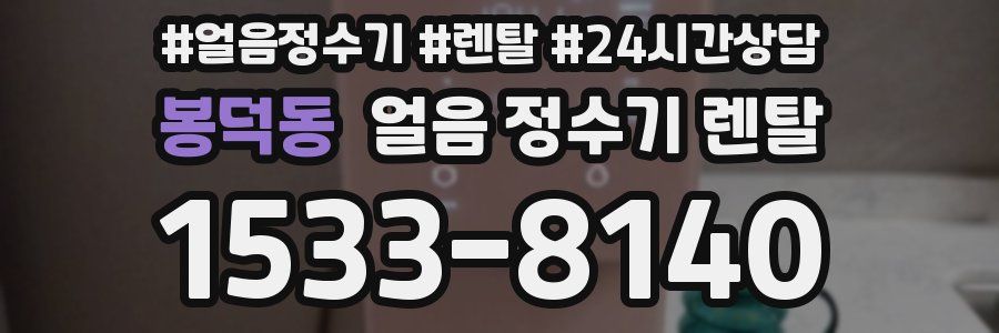 봉덕동 얼음 정수기 렌탈