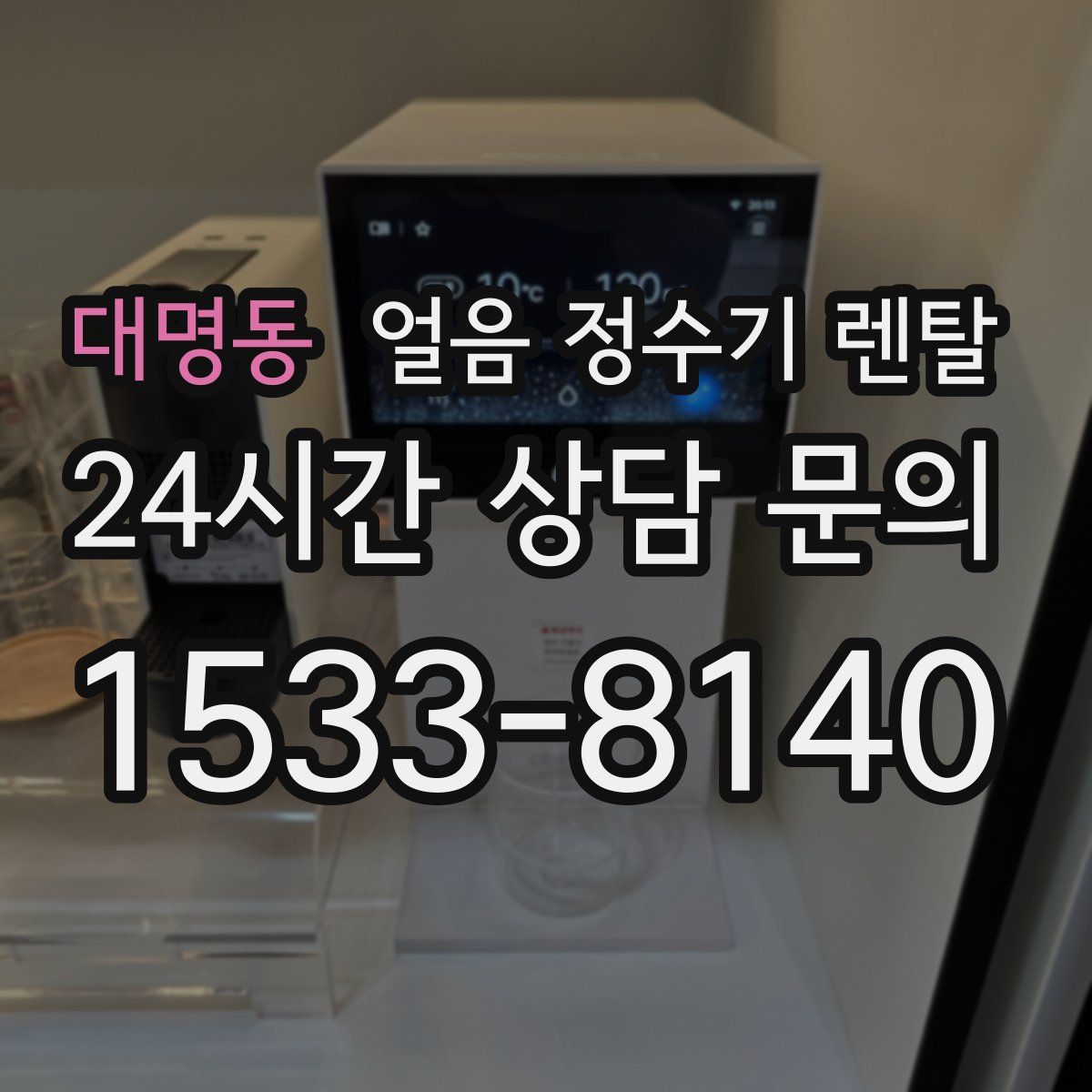 대명동 얼음 정수기 렌탈