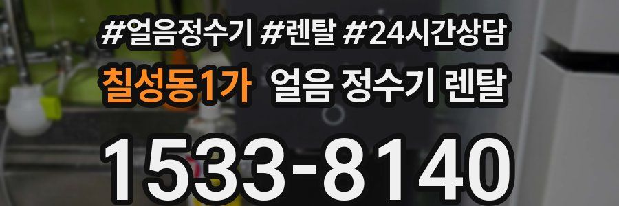 칠성동1가 얼음 정수기 렌탈