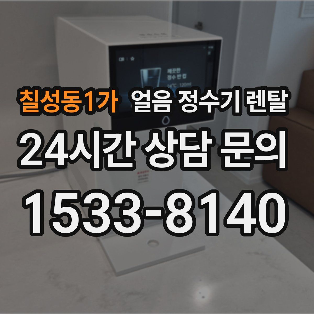칠성동1가 얼음 정수기 렌탈