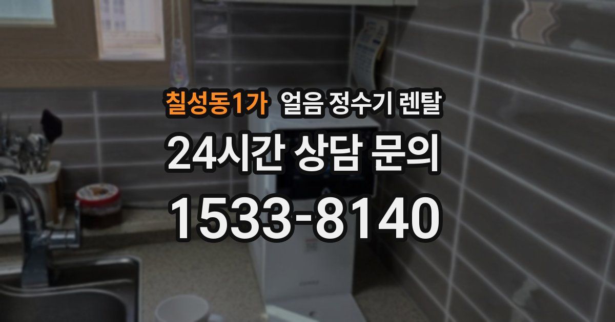 칠성동1가 얼음 정수기 렌탈