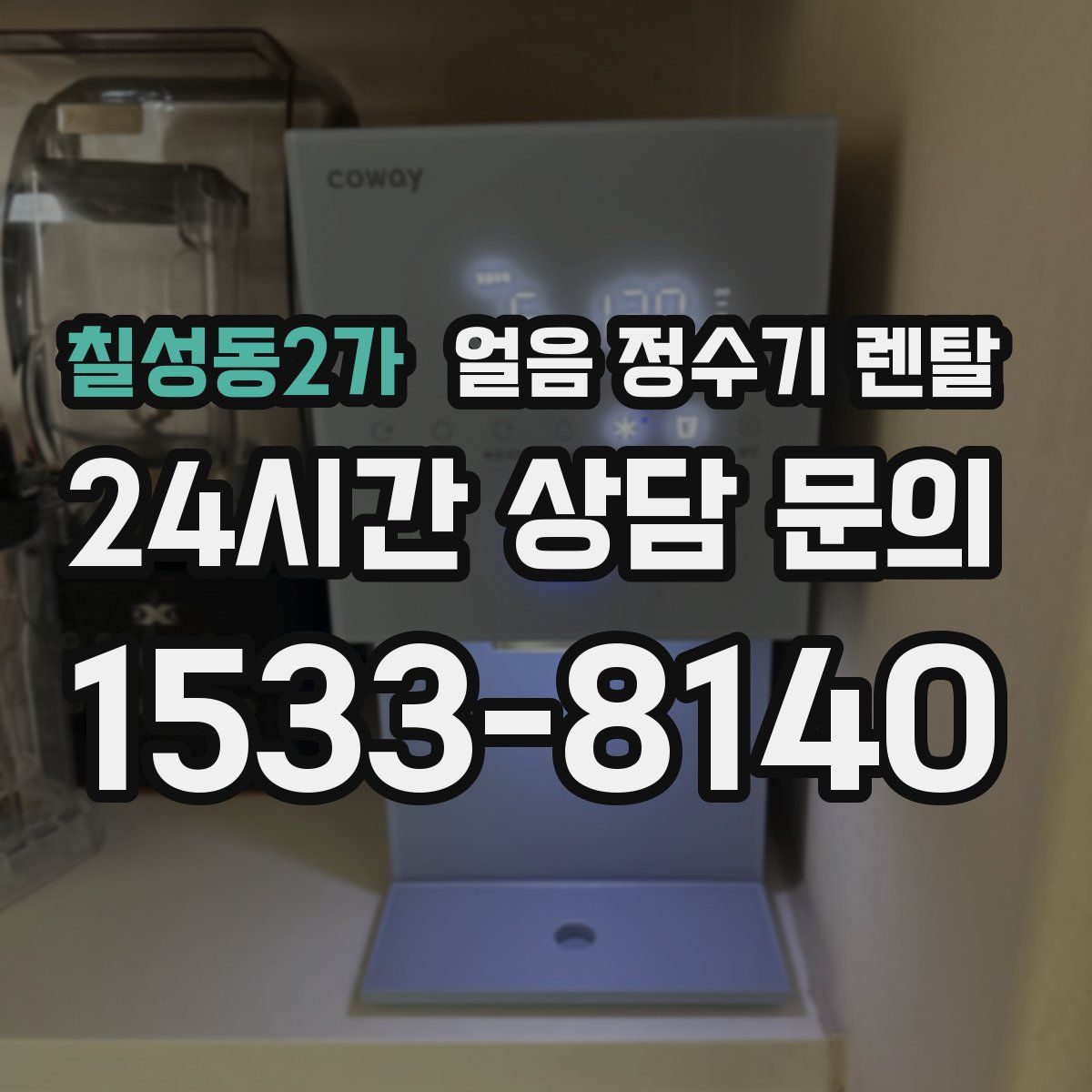 칠성동2가 얼음 정수기 렌탈