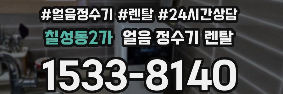 칠성동2가 얼음 정수기 렌탈