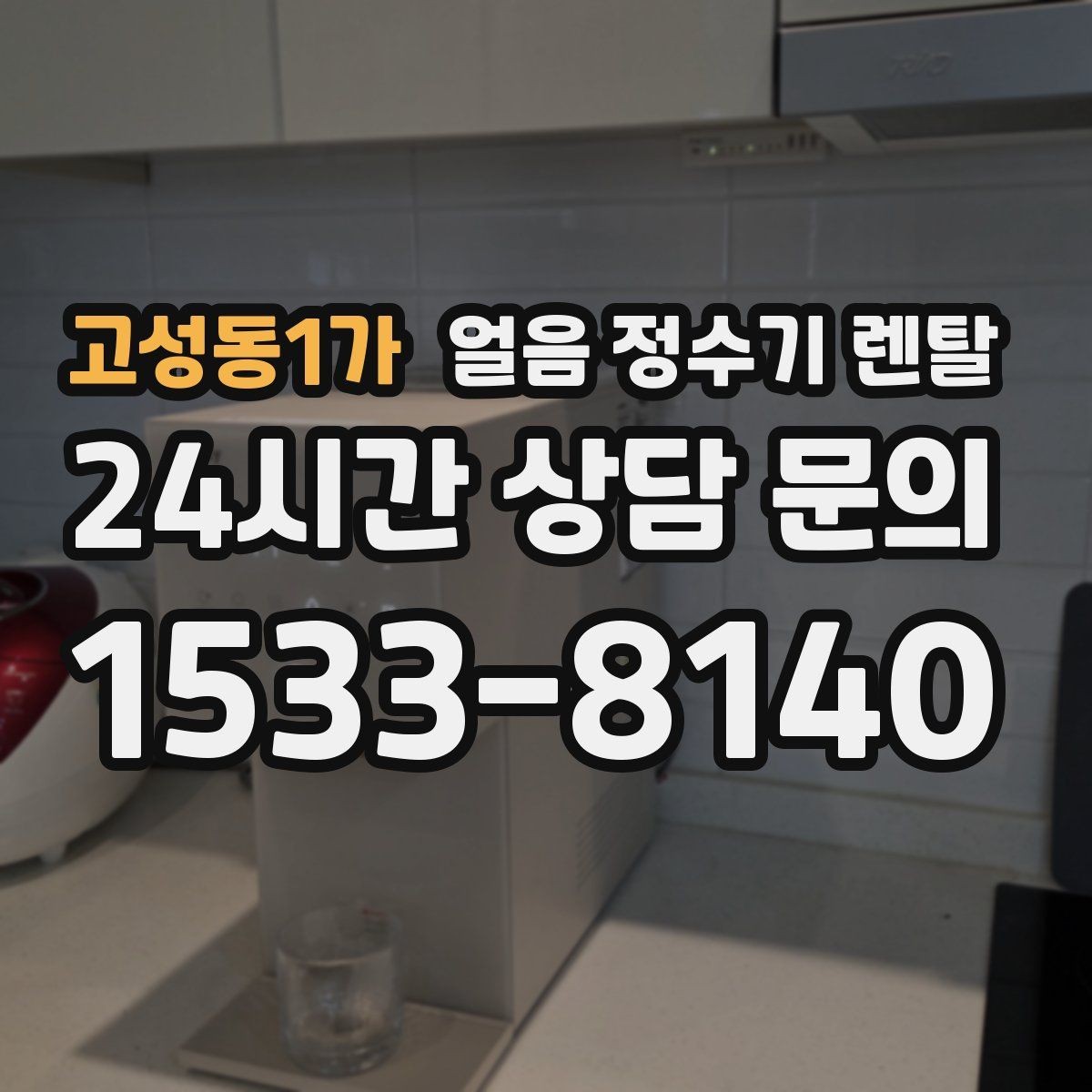 고성동1가 얼음 정수기 렌탈 얼음이 뭉쳐 나오는 원인과 예방법